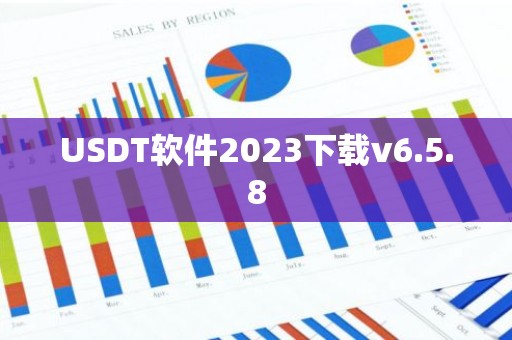 USDT软件2023下载v6.5.8