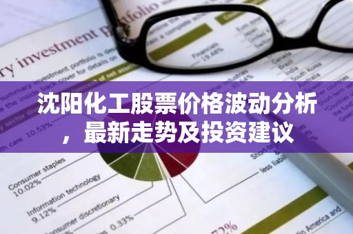 沈阳化工股票价格波动分析，最新走势及投资建议