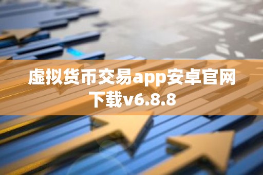 虚拟货币交易app安卓官网下载v6.8.8