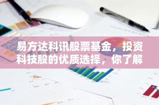 易方达科讯股票基金，投资科技股的优质选择，你了解多少？