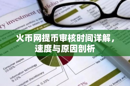 火币网提币审核时间详解，速度与原因剖析