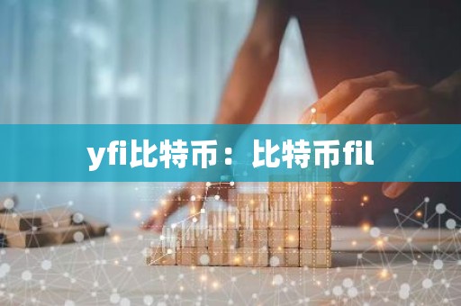 yfi比特币：比特币fil