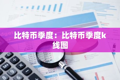 比特币季度：比特币季度k线图
