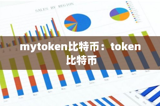 mytoken比特币：token 比特币