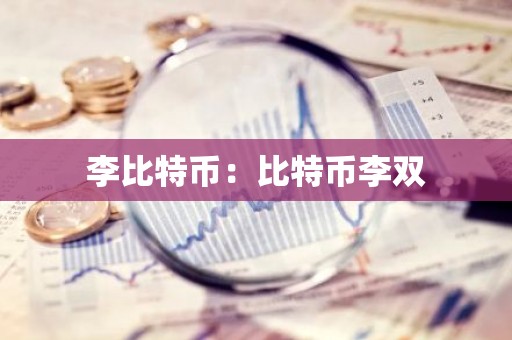 李比特币：比特币李双
