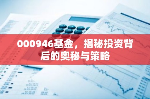 000946基金，揭秘投资背后的奥秘与策略