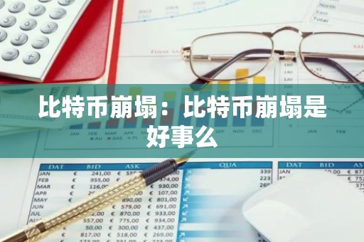 比特币崩塌：比特币崩塌是好事么