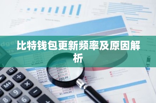 比特钱包更新频率及原因解析