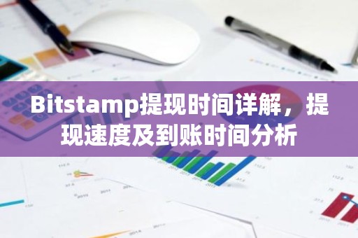 Bitstamp提现时间详解，提现速度及到账时间分析