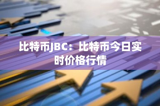 比特币JBC：比特币今日实时价格行情