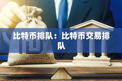比特币排队：比特币交易排队