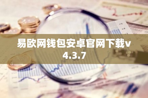 易欧网钱包安卓官网下载v4.3.7