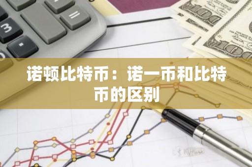 诺顿比特币：诺一币和比特币的区别