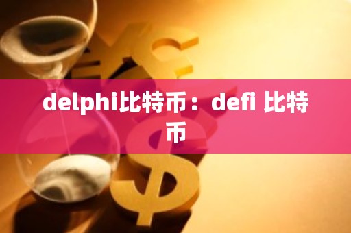 delphi比特币：defi 比特币