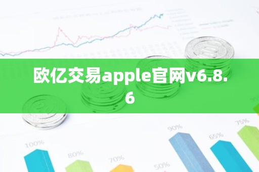欧亿交易apple官网v6.8.6