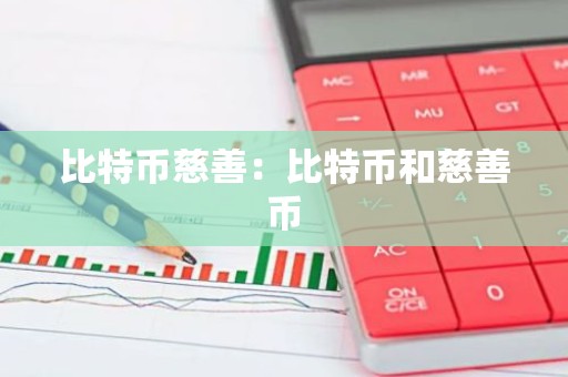 比特币慈善：比特币和慈善币