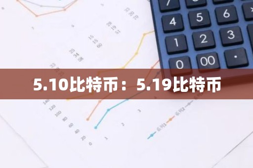 5.10比特币：5.19比特币