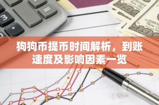 狗狗币提币时间解析，到账速度及影响因素一览