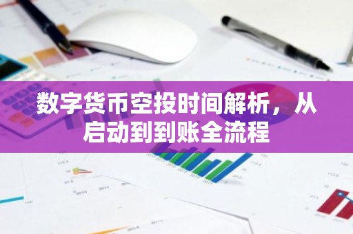 数字货币空投时间解析，从启动到到账全流程