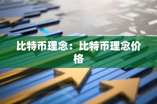 比特币理念：比特币理念价格