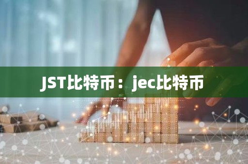 JST比特币：jec比特币