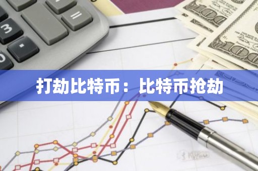 打劫比特币：比特币抢劫