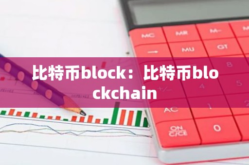 比特币block：比特币blockchain