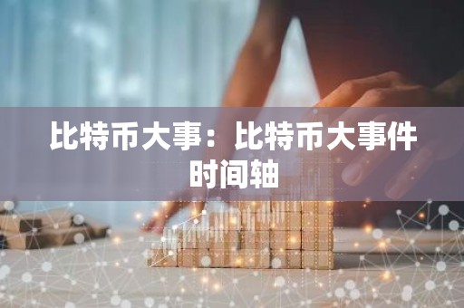 比特币大事：比特币大事件时间轴
