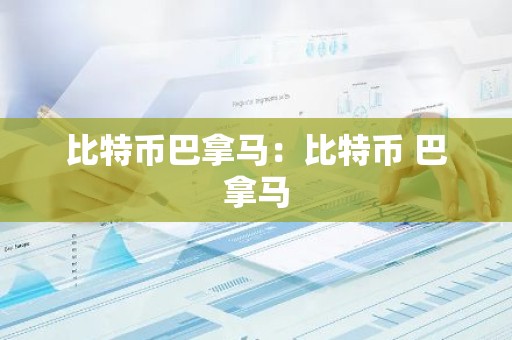 比特币巴拿马：比特币 巴拿马