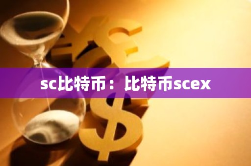 sc比特币：比特币scex