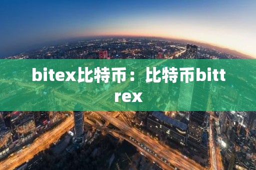 bitex比特币：比特币bittrex