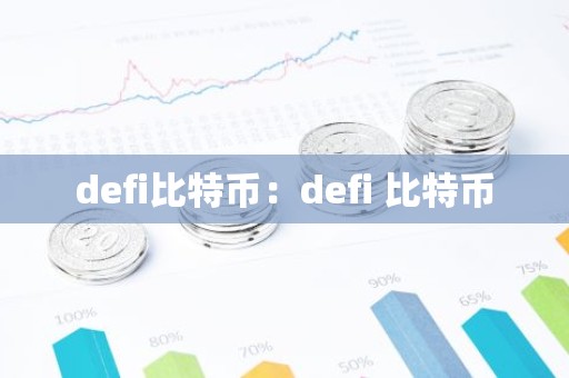 defi比特币：defi 比特币