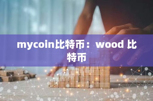 mycoin比特币：wood 比特币