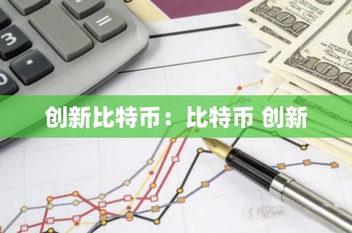 创新比特币：比特币 创新
