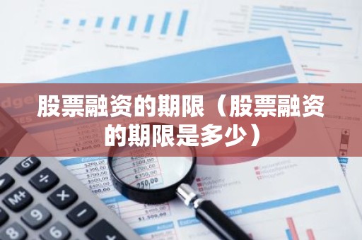 股票融资的期限（股票融资的期限是多少）