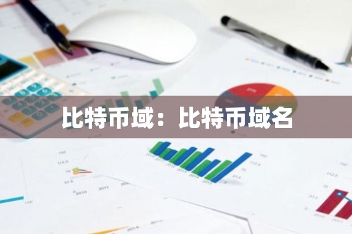 比特币域：比特币域名