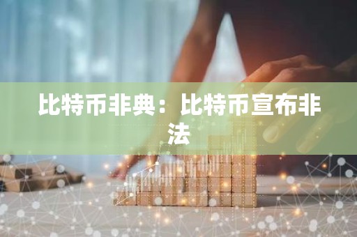 比特币非典：比特币宣布非法