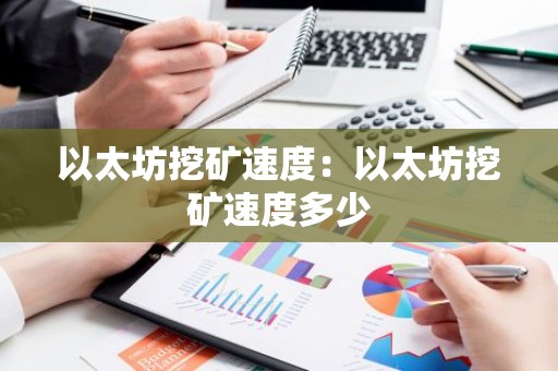 以太坊挖矿速度：以太坊挖矿速度多少