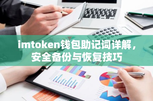imtoken钱包助记词详解，安全备份与恢复技巧