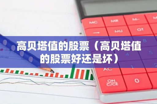 高贝塔值的股票（高贝塔值的股票好还是坏）