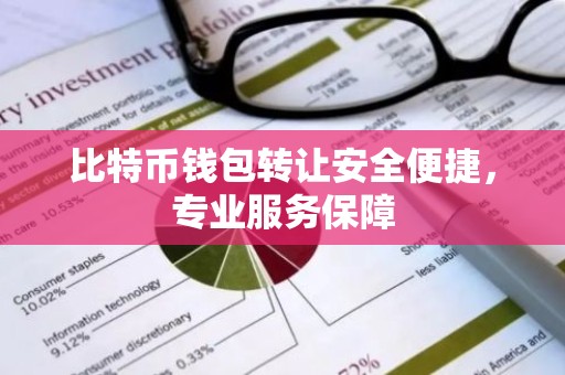 比特币钱包转让安全便捷，专业服务保障