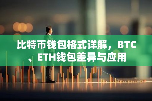 比特币钱包格式详解，BTC、ETH钱包差异与应用