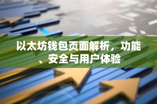 以太坊钱包页面解析，功能、安全与用户体验