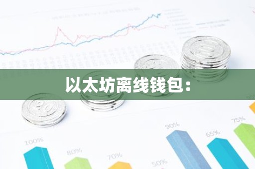 以太坊离线钱包：
