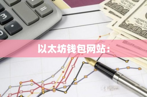 以太坊钱包网站：
