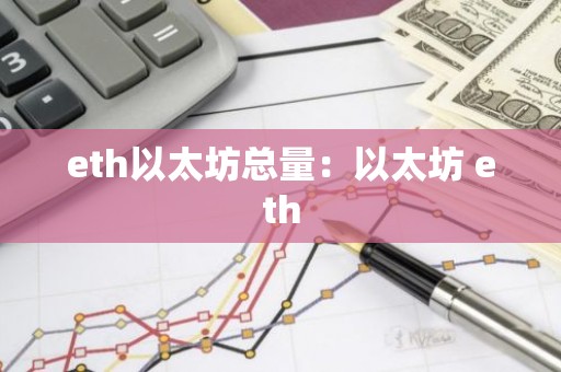 eth以太坊总量：以太坊 eth