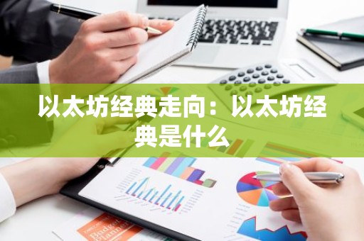 以太坊经典走向：以太坊经典是什么