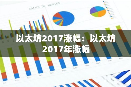 以太坊2017涨幅：以太坊2017年涨幅