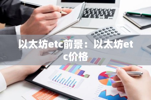 以太坊etc前景：以太坊etc价格