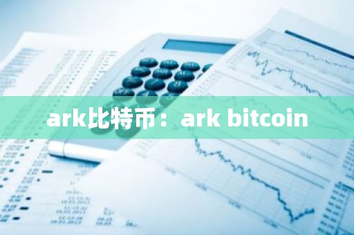 ark比特币：ark bitcoin